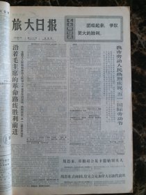 （大连日报）旅大日报1973年5月3日