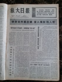 （大连日报）旅大日报1977年2月10日