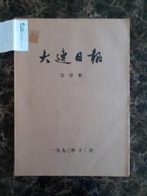 大连日报1990年12月1日—31日合订本，单选每份50元包邮，品相完好