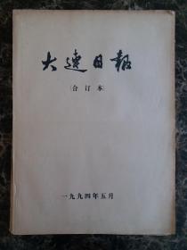 大连日报1994年5月合订本，可以单选每份50元包邮，品相完好