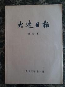 大连日报1990年11月1日—30日合订本，单选每份50元包邮，品相完好