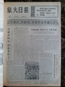 （大连日报）旅大日报1975年10月23日