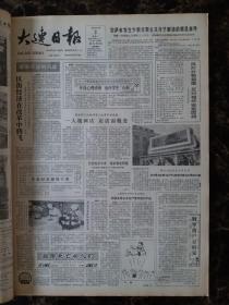 大连日报1987年10月3日