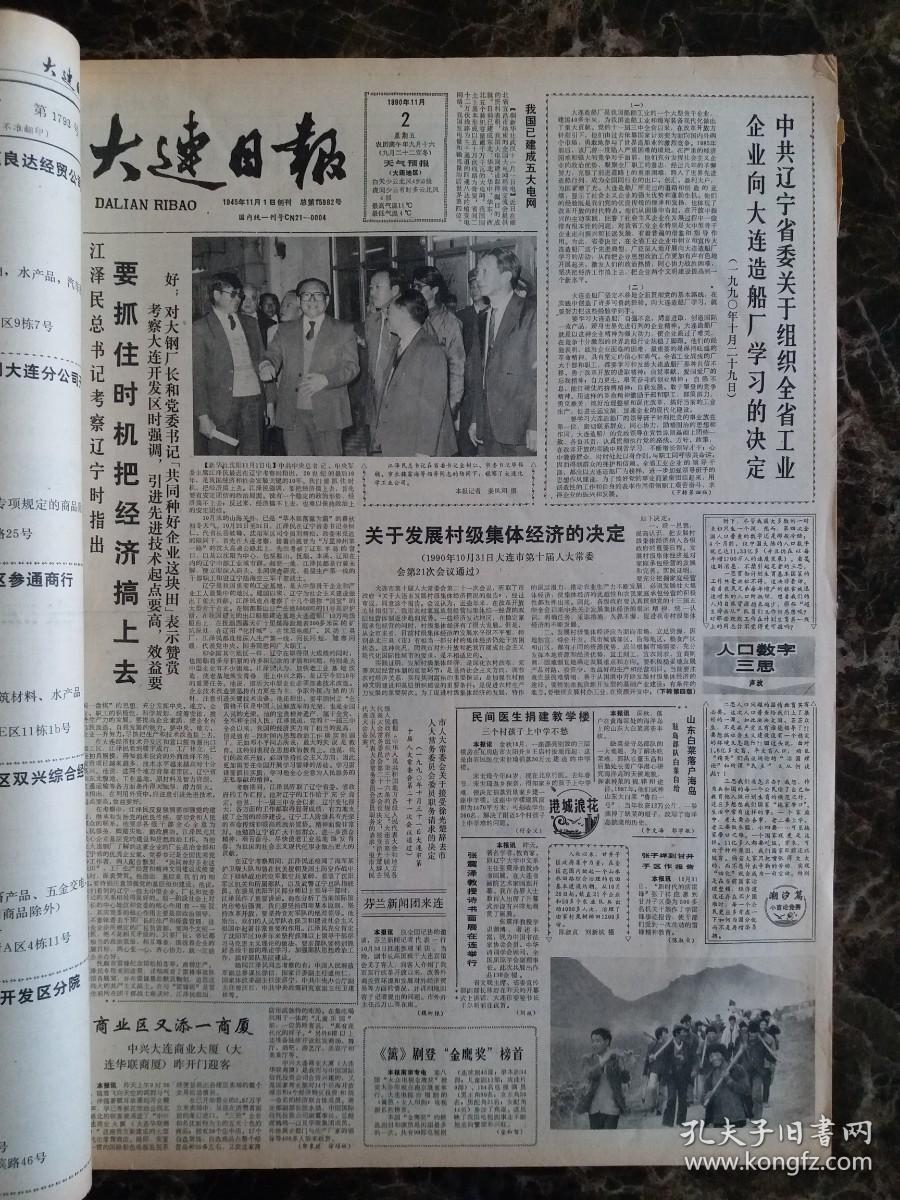 大连日报1990年11月1日—30日合订本，单选每份50元包邮，品相完好