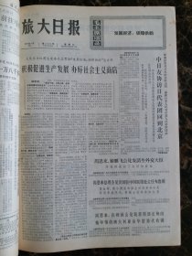 （大连日报）旅大日报1973年5月19日