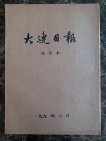 大连日报1991年8月1日—31日合订本，单选每份50元包邮，品相完好