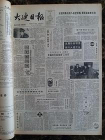 大连日报1990年3月1日—31日合订本，单选每份50元包邮，品相完好