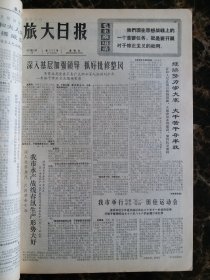 （大连日报）旅大日报1973年5月11日