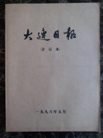 大连日报1996年5月合订本，可以单选每份50元包邮，品相完好