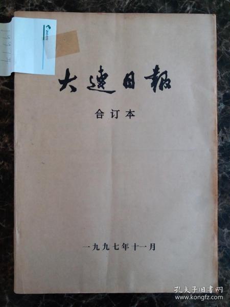 大连日报1997年11月合订本，可以单选每份50元包邮，品相完好