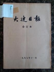 大连日报1997年11月合订本，可以单选每份50元包邮，品相完好