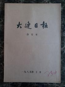 大连日报1989年10月1日—31日合订本，单选每份50元包邮，品相完好