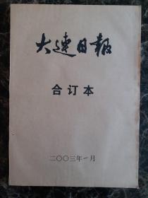 大连日报2003年1月合订本，可以单选每份50元包邮，品相完好