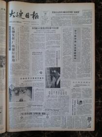 大连日报1987年12月18日