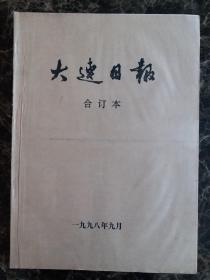 大连日报1998年9月合订本，可以单选每份50元包邮，品相完好