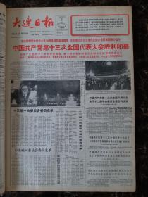 大连日报1987年11月2日 中国共产党第十三次全国代表大会胜利闭幕