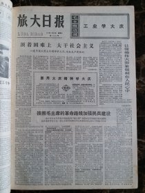 （大连日报）旅大日报1977年2月22日