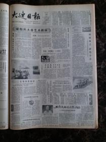 大连日报1987年8月18日