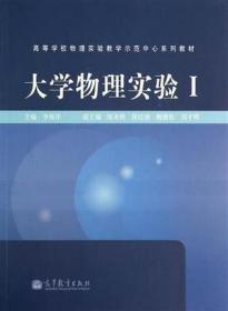 大学物理实验Ⅰ/高等学校物理实验教学示范中心系列教材