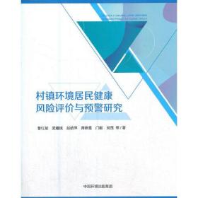 村镇环境居民健康风险评价与预警研究