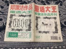 童话大王 1996年第1期