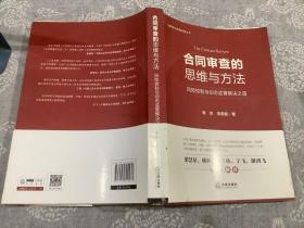 合同审查的思维与方法：风险控制与动态监管解决之道