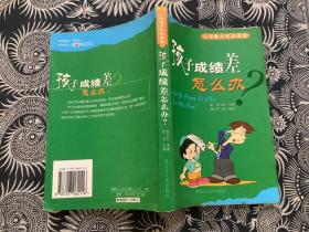 孩子成绩差怎么办——父母教子科学课堂   （2004年5月第1版  2004年5月第1次印刷）黑龙江人民出版社