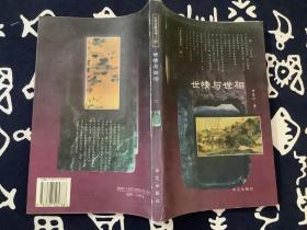 世情与世相【1997一版一印】 华文出版社