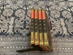 中国古典名著百部 [水浒传] 精装本 .1一4册全