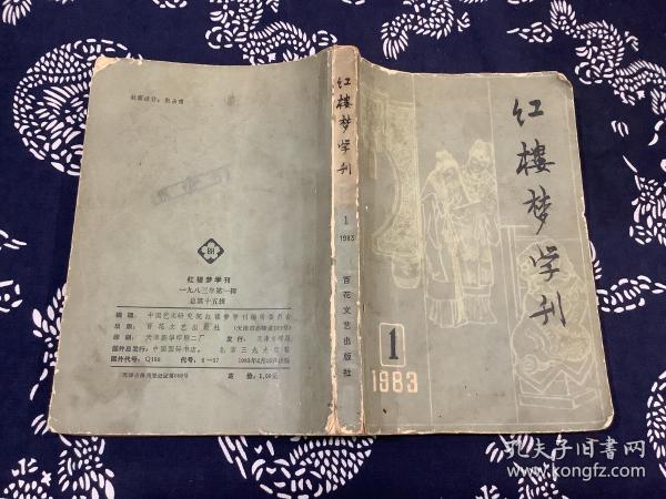 红楼梦学刊1983 1