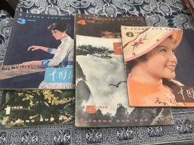 中国摄影 1979年全1.3.4.5.6本合售   5本合售