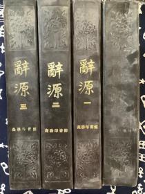 辞源 修订本 1-4全四卷