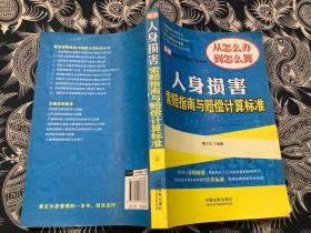 最新索赔指南与赔偿计算标准：人身损害索赔指南与赔偿计算标准