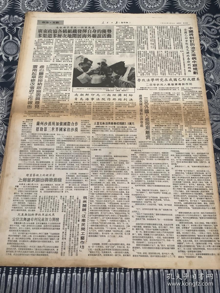 人民日报   海外版  1990年3月1日 8版2张 （只有坚持中国共产党的领导国家才能长治久安繁荣昌盛）（全国人民都是北京亚运会东道主）（要进一步扩大对外开放）