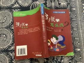 孩子厌学怎么办——父母教子科学课堂   （2004年5月第1版 2004年5月第1次印刷）黑龙江人民出版社