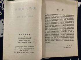 世界大案秘闻 【1984一版一印】  上海翻译出版公司