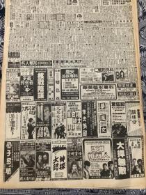 莫少聪 苗侨伟 张永正《江湖接班人》  80年代彩页报纸一张 4开