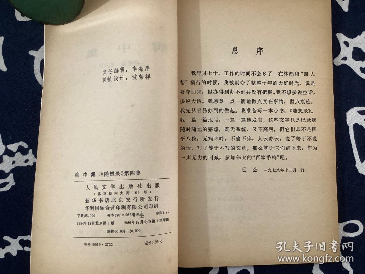 病中集（随想录第四集）【1984第一版1986第一次印刷】
