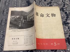 革命文物 双月刊 1977年第5期