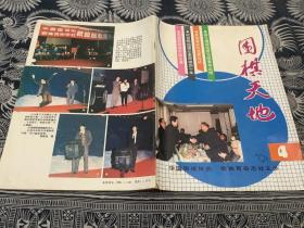 围棋天地1991年第4期