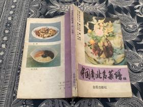 中国南北名菜谱（第二分册）