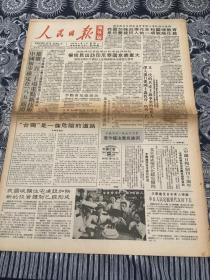 人民日报   海外版  1991年6月3日 8版2张  （我国加强近现代史和国庆教育 是培养接班人的一项战略任务）（中国初步确定在八五期间 推广一百二十项重点新技术）（中国日报创刊十周年）