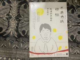 不在为钱烦恼