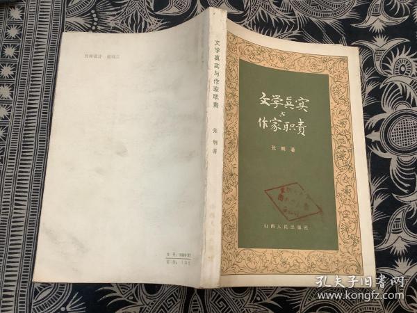 文学真实与作家职责