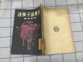 先秦诸子学说