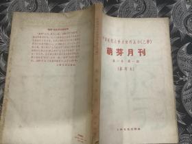 中国现代文学史资料丛书（乙种） 《萌芽月刊》 第一卷 第一期