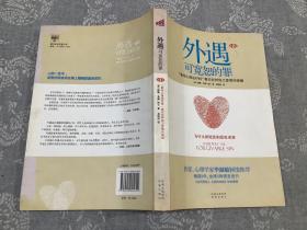 外遇：可宽恕的罪：“最佳心理治疗师”教你怎样保卫爱情和婚姻