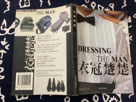 衣冠楚楚【2003一版一印】 北京出版社