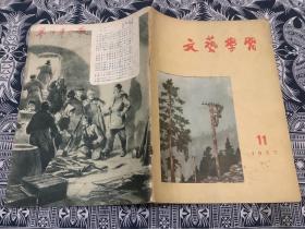 文艺学习 1957年第11期