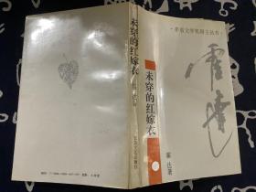 未穿的红嫁衣【1994第一版第三次印刷】 江苏文艺出版社